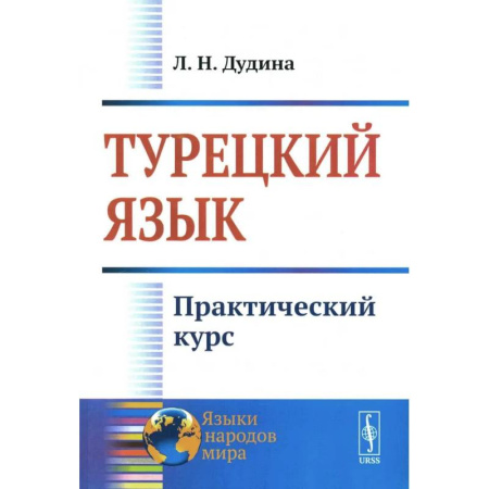 Учебники, самоучители, пособия, книга Турецкий язык: Практический курс купить по низкой цене