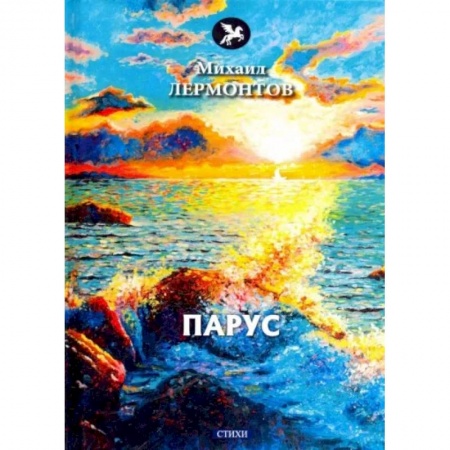 Русская поэзия, книга Парус купить по низкой цене