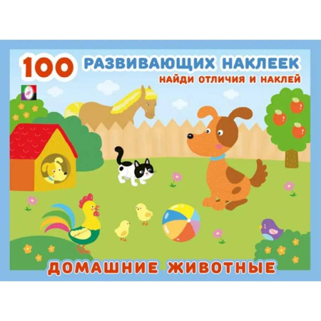 Книжки с наклейками, книга Домашние животные купить по низкой цене