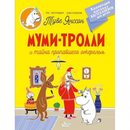 Сказки зарубежных писателей, книга Муми-тролли и тайна пропавшего ожерелья купить по низкой цене