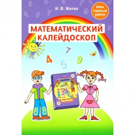 Педагогика, книга Математический калейдоскоп. Учебно-методическое пособие для педагогов купить по низкой цене