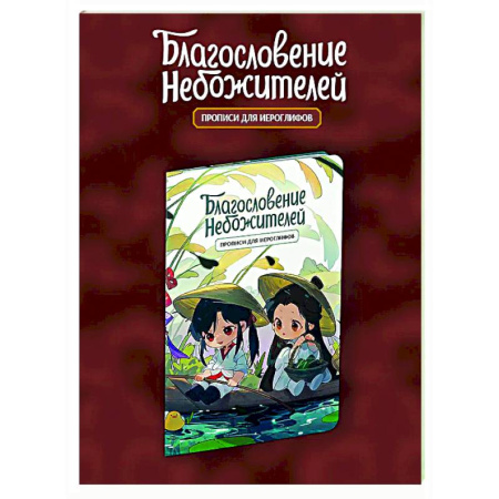 Учебники, самоучители, пособия, книга Прописи для иероглифов. Благословение небожителей. Чиби в лодке купить по низкой цене