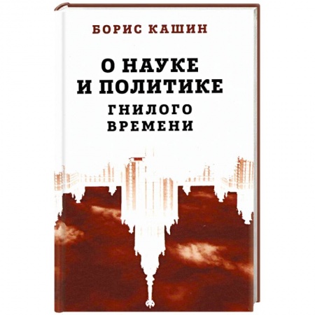 Политология, книга О науке и политике гнилого времени купить по низкой цене