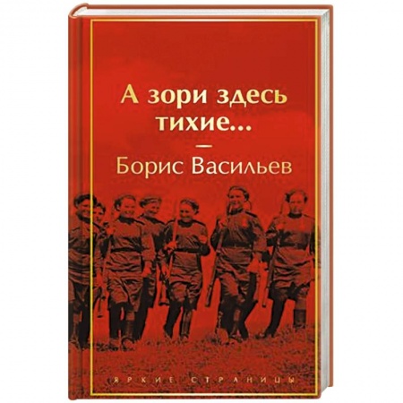 Исторический роман, книга А зори здесь тихие... купить по низкой цене