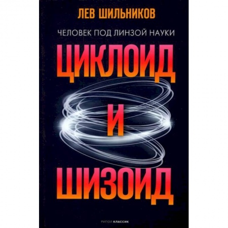 Биологические науки, книга Циклоид и шизоид купить по низкой цене