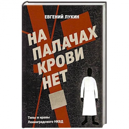 Общие работы по истории СССР, книга На палачах крови нет. Типы и нравы Ленинградского НКВД купить по низкой цене