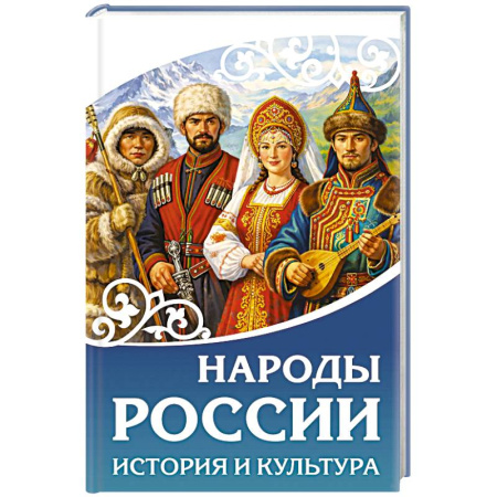 Историография. Общие работы, книга Народы России. История и культура купить по низкой цене