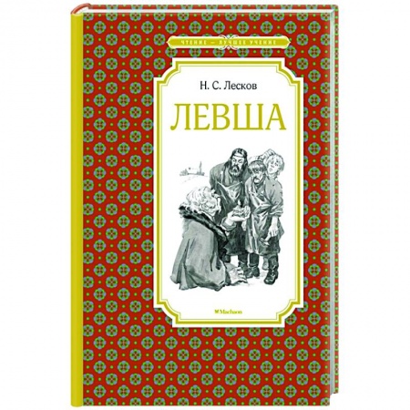 Проза для детей, книга Левша купить по низкой цене