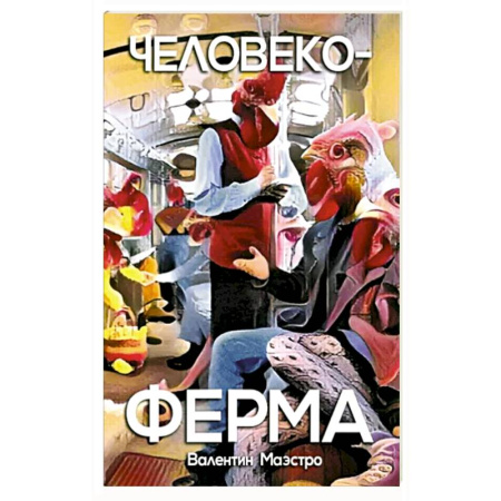 Русская современная проза, книга Человекоферма. Книга 4 купить по низкой цене