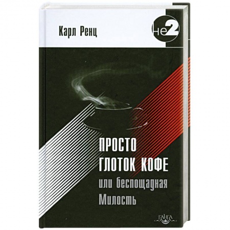Книги, книга Просто глоток кофе, или Беспощадная Милость купить по низкой цене