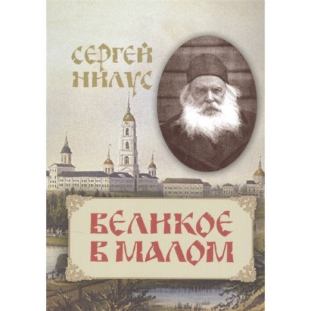 Жития русских святых, жизнеописания церковных деятелей, книга Великое в малом купить по низкой цене