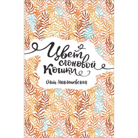 Русская поэзия для детей, книга Цвет слоновой кошки купить по низкой цене
