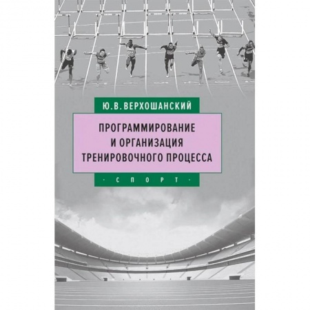 Общие работы о спорте, книга Программирование и организация тренировочного процесса купить по низкой цене