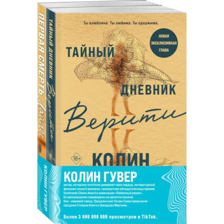 Зарубежный любовный роман, книга Комплект из 2-х книг (Тайный дневник Верити + Первая смерть Лайлы) купить по низкой цене