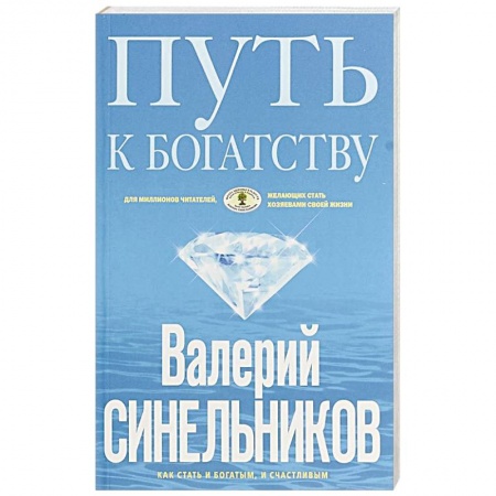 Другие эзотерические учения, книга Путь к богатству. Как стать и богатым, и счастливым купить по низкой цене