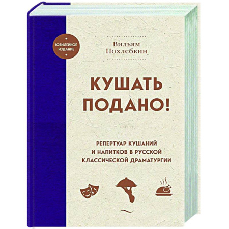 Общие вопросы по кулинарии, книга Кушать подано! Репертуар кушаний и напитков в русской классической драматургии купить по низкой цене