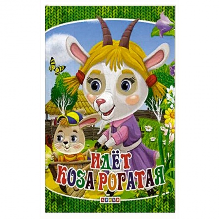 Стихи и загадки для малышей, книга Идет коза рогатая купить по низкой цене