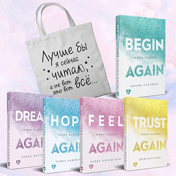 Комплект из 5-х книг Моны Кастен: Начни сначала + Доверься мне + Снова почувствуй + Снова надейся + Снова мечтай + Шоппер 'Лучше бы я сейчас читал,...