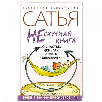 Нескучная книга о счастье, деньгах и своем предназначении