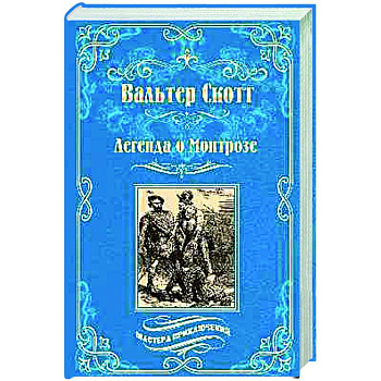 Легенда о Монтрозе Легенда о Монтрозе