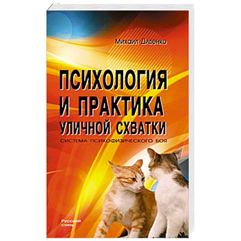 Психология и практика уличной схватки.