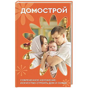 Домострой. Современное изложение: искусство строить дом и семью