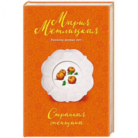 Отечественный любовный роман, книга Странная женщина купить по низкой цене