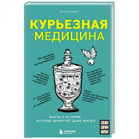 Популярная и нетрадиционная медицина, книга Курьезная медицина. Факты и истории, которые шокируют даже врачей купить по низкой цене
