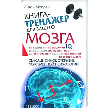 Книги, книга Книга-тренажер для вашего мозга купить по низкой цене