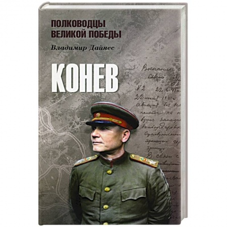 Публицистика, книга Конев купить по низкой цене