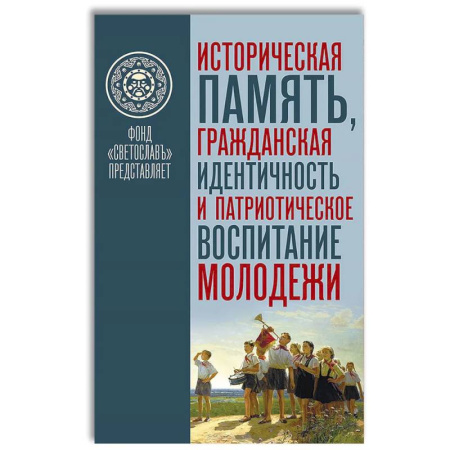 Общественные и гуманитарные науки, книга Историческая память. Гражданская идентичность и патриотическое воспитание молодежи купить по низкой цене