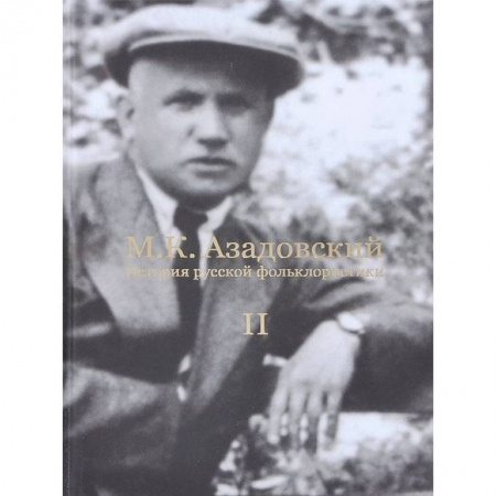 Книги, книга История русской фольклористики: В 2 т. Т. 2 купить по низкой цене