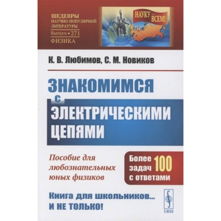 Физика, книга Знакомимся с электрическими цепями: Пособие для любознательных юных физиков купить по низкой цене