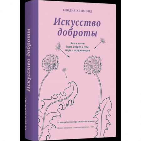 Психология масс и соционика, книга Искусство доброты купить по низкой цене