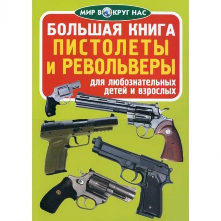 Наука. Техника. Транспорт, книга Большая книга. Пистолеты и револьверы купить по низкой цене