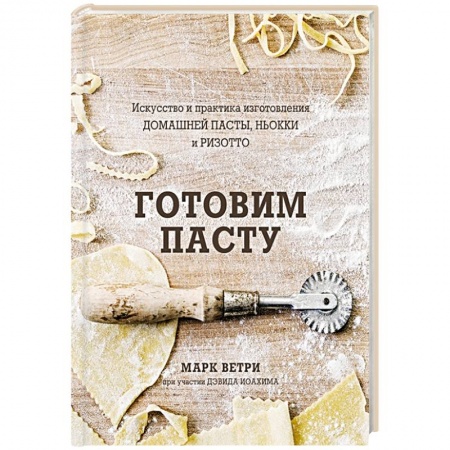 Кухни народов мира, книга Готовим Пасту. Искусство и практика изготовления домашней пасты, ньокки и ризотто купить по низкой цене