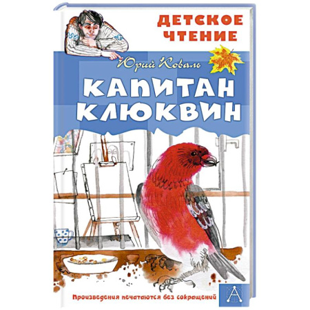 Повести и рассказы о животных, книга Капитан Клюквин купить по низкой цене
