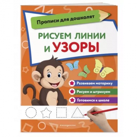 Книги для дошкольников (4-6 лет), книга Рисуем линии и узоры купить по низкой цене