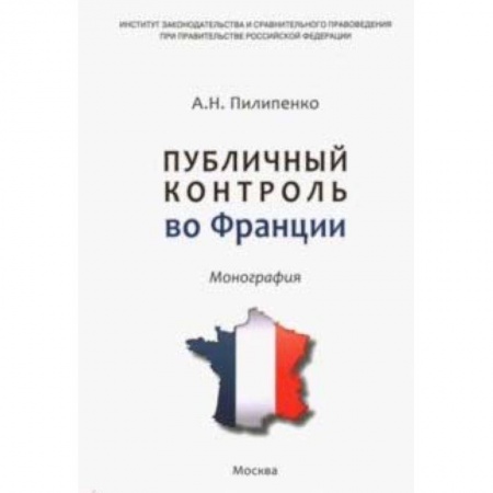 Международное право, книга Публичный контроль во Франции купить по низкой цене