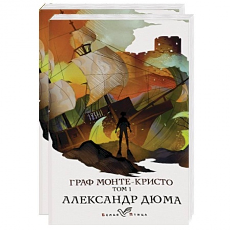 Зарубежная классика, книга Граф Монте-Кристо (комплект из 2 книг) купить по низкой цене
