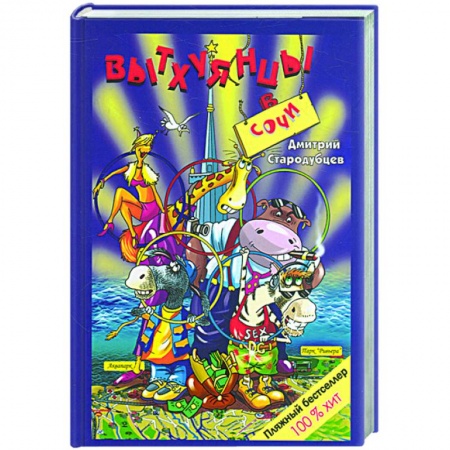 Книги, книга Стар 08-3 Вытхуянцы в Сочи купить по низкой цене