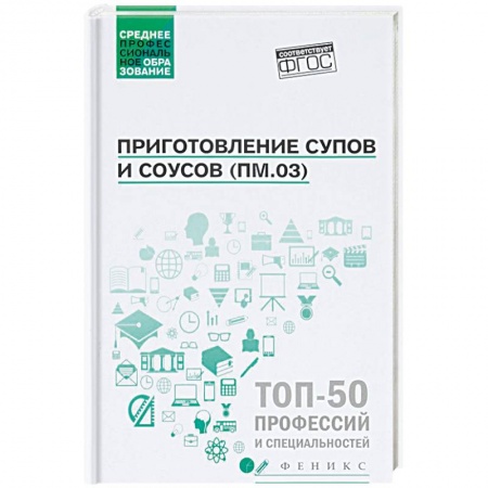 Промышленность. Энергетика, книга Приготовление супов и соусов (ПМ.03). Учебное пособие ФГОС купить по низкой цене