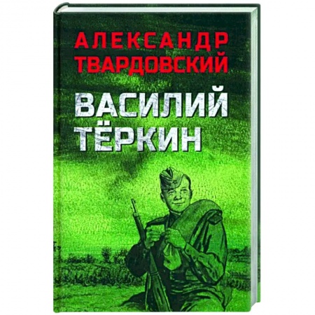 Русская классика, книга Василий Тёркин купить по низкой цене