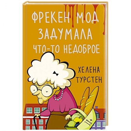 Зарубежная современная проза, книга Фрекен Мод задумала что-то недоброе купить по низкой цене