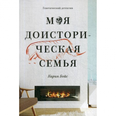 Археология, книга Моя доисторическая семья купить по низкой цене