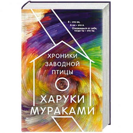 Зарубежная современная проза, книга Хроники Заводной Птицы купить по низкой цене