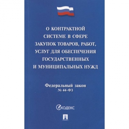 Нормативные правовые акты, книга Федеральный закон 'О контрактной системе в сфере закупок товаров, работ, услуг для обеспечения государственных и муниципальных нужд' № 44-ФЗ купить по низкой цене