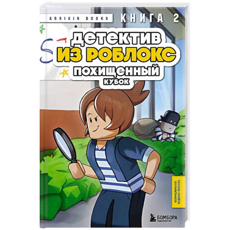 Приключения. Детективы, книга Детектив из Роблокс. Похищенный кубок. Книга 2 купить по низкой цене