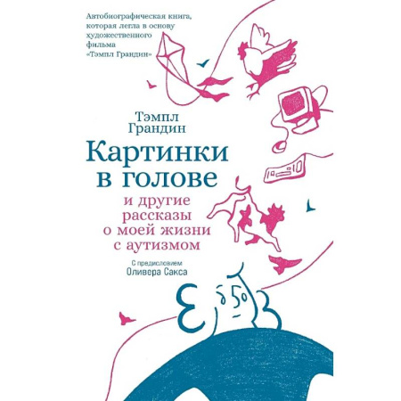 Эссе, письма, очерки, книга Картинки в голове: И другие рассказы о моей жизни с аутизмом купить по низкой цене