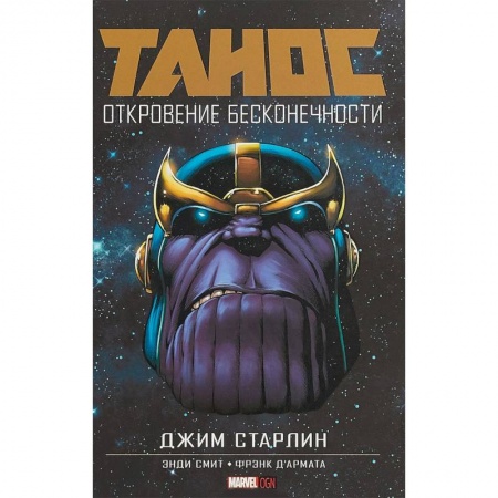 Комиксы. Манга, книга Танос: Откровение Бесконечности купить по низкой цене
